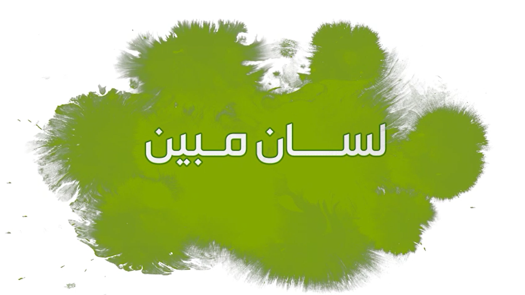 لسان مبين - ح6